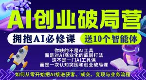 【爱豆新媒】AI创业破局营，普通人拥抱AI必修课，送10个智能体-网创资源站