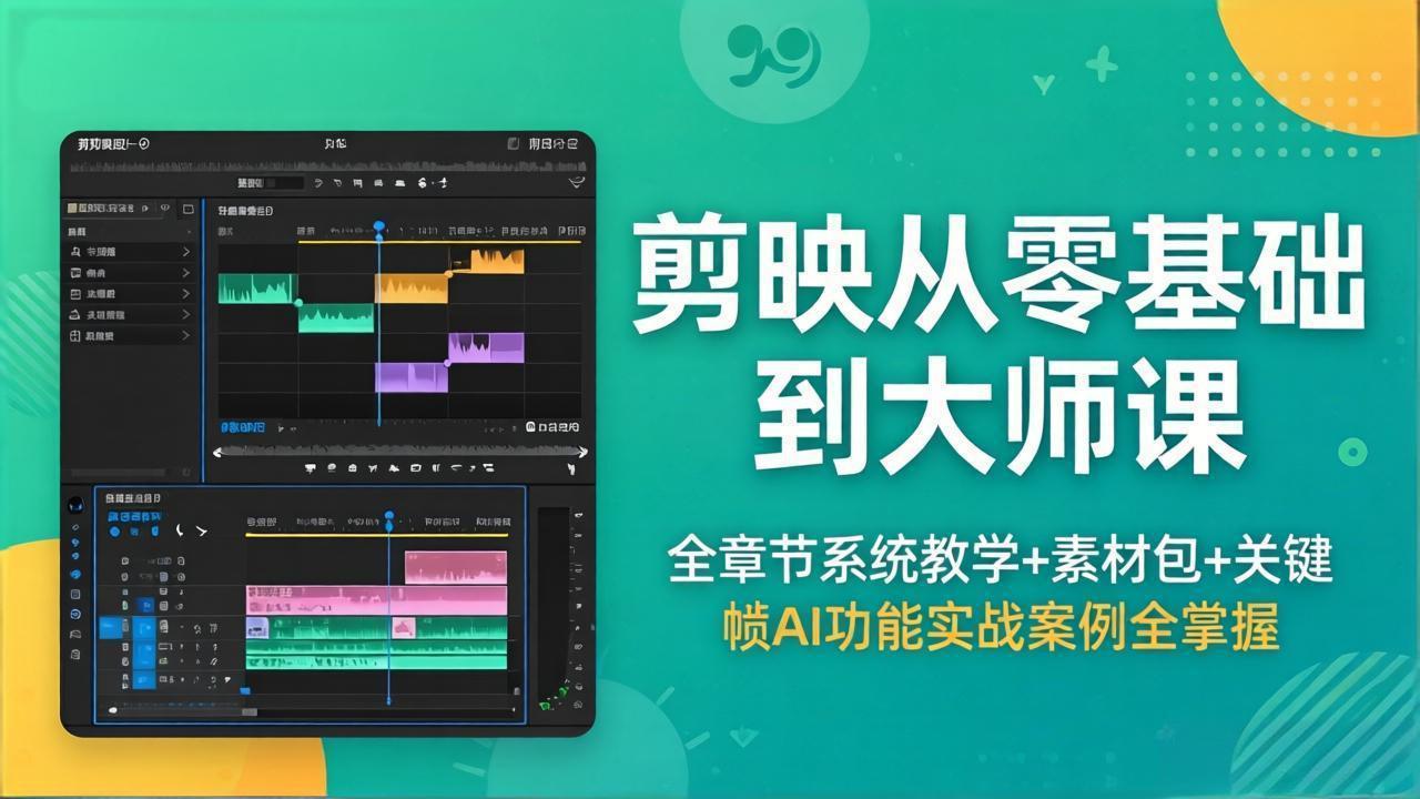 图片[1]-剪映从零基础到大师课，全章节系统教学+素材包，关键帧AI功能实战案例全掌握-网创资源站