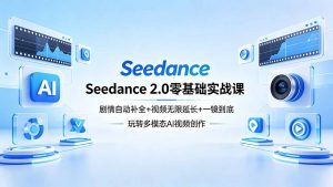 Seedance 2.0零基础实战课：剧情自动补全+视频无限延长+一镜到底：玩转多模态AI视频创作-网创资源站