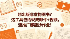 想出版非虚构图书？这工具包给现成邮件+视频，连推广都能抄作业！【原创双语字幕】-网创资源站