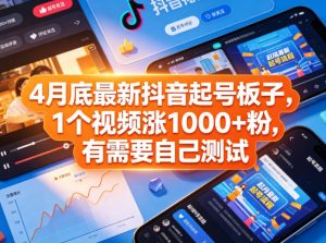 4月底最新抖音起号板子,1个视频涨1000+粉,有需要自己测试-网创资源站