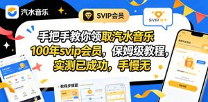 手把手教你领取汽水音乐100年svip会员，保姆级教程，实测已成功，手慢无-网创资源站
