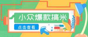 适合普通人的小众爆款搞米赛道，制作极其简单，月收益5000+-网创资源站