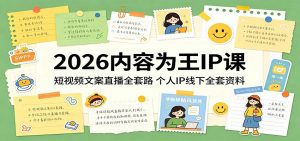 2026内容为王IP课:短视频文案直播全套路,个人IP线下全套资料-网创资源站