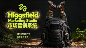 告别高成本广告!Higgsfield Marketing Studio市场营销系统详解|一键生成创意广告,省去1W成本-网创资源站