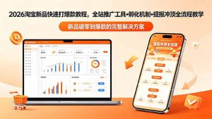 2026淘宝新品快速打爆款教程-更新,全站推广工具+孵化机制+提报冲顶全流程教学-网创资源站