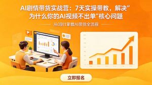 AI剧情带货实战营:7天实操带教,解决“为什么你的AI视频不出单”核心问题-网创资源站