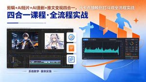 剪辑+AI短片+AI漫剧+推文变现四合一，从卡点抽帧到打斗戏全流程实战-网创资源站