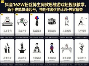 抖音162W粉丝博主同款思维游戏短视频教学，新手也能快速起号，撸创作者伙伴计划+独家精选收益-网创资源站