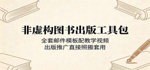 非虚构图书出版工具包：全套邮件模板配教学视频，出版推广直接照搬套用-网创资源站