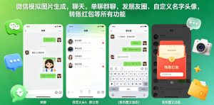 微信模拟图片生成，聊天，单聊群聊，发朋友圈，自定义名字头像，转账红包等所有功能都可以生成-网创资源站