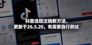 抖音违规注销新方法，更新于26.5.20，有需要自行测试-网创资源站