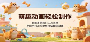 萌趣动画轻松制作，联动多款热门工具实操，手把手打造可爱胖橘猫趣味动画-网创资源站