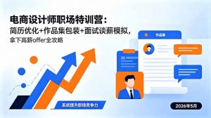 电商设计师职场特训营：简历优化+作品集包装+面试谈薪模拟，拿下高薪offer全攻略-网创资源站
