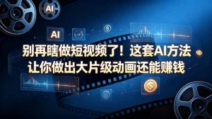 别再瞎做短视频了！这套 AI 方法让你做出大片级动画还能赚钱【原创双语字幕】-网创资源站