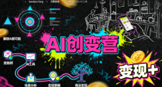 AI创变营，从0到1学AI，能落地、能賺米的全场景实战课(更新5月)-网创资源站