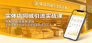 实体店同城引流实战课:拆解短视频爆客逻辑,手把手教学制作引流视频复制成功玩法-网创资源站