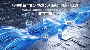 2026影视剪辑全能实战课|0基础到专业成片,全流程教学,高清带300G素材-网创资源站