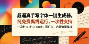 超逼真手写字体一键生成器,纯免费离线运行,一次性支持10000字,零广告,内置海量模板-网创资源站