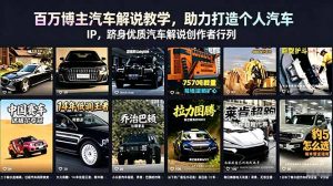 百万博主汽车解说教学，助力打造个人汽车 IP，跻身优质汽车解说创作者行列-网创资源站