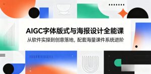 AIGC字体版式与海报设计全能课，从软件实操到创意落地，配套海量课件系统进阶-网创资源站