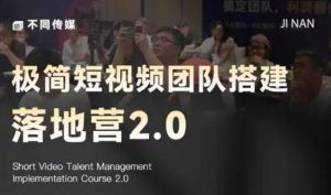 极简短视频团队搭建落地营2.0-2026年线下课，适合做短视频、运营、团队搭建的朋友，直接上手-网创资源站