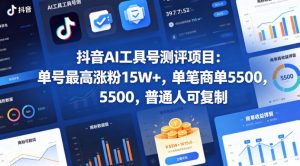 抖音AI工具号测评项目，单号最高涨粉15W+，单笔商单5.5k，也可进伙伴计划，普通人可复制(更新5月)-网创资源站