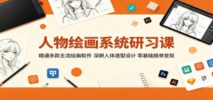 人物绘画系统研习课：精通多款主流绘画软件，深耕人体造型设计，零基础接单变现-网创资源站