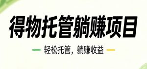 26年6月必做！得物视频激励项目，全自动运营单号月利润3600+-网创资源站