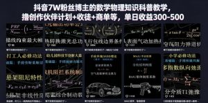 抖音7W粉丝博主的数学物理知识科普教学，撸创作伙伴计划+收徒+商单等，单日收益300-500-网创资源站