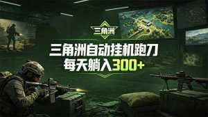 最新版全自动脚本，全程托管，省心省力，日均躺赚300+。-网创资源站