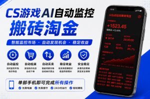 CS游戏AI自动监控搬砖淘金，稳定运行多年，支持任何形式验证，日入300+【揭秘】-网创资源站