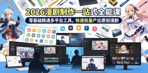 2026 AI漫剧制作一站式全能课，零基础精通多平台工具，快速批量产出原创漫剧-网创资源站