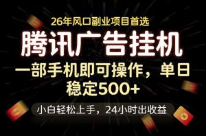 腾讯广告挂机，一部手机轻松日入500+，小白轻松上手，长期稳定-网创资源站