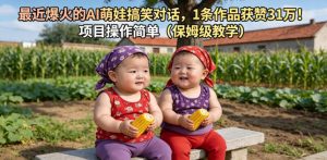 最近爆火的AI萌娃搞笑对话，1条作品获赞31W，项目操作简单(保姆级教学)-网创资源站