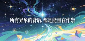付费文章：所有异象的背后，都是能量在作祟-网创资源站