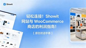 轻松连接!Showit 网站与 WooCommerce 商店的利润指南!【原创双语字幕】-网创资源站