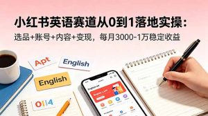 小红书英语赛道从0到1落地实操:选品+账号+内容+变现,每月3000-1万稳定收益-网创资源站