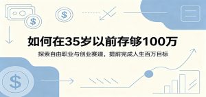 如何在35岁以前存够100万：探索自由职业与创业赛道，提前完成人生百万目标-网创资源站
