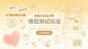 闲鱼小玩法分享，情侣测试玩法，零成本，操作简单，每天稳定10单【详细教程】-网创资源站