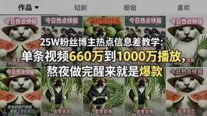 25W粉丝博主热点信息差教学:单条视频660万到1000万播放,熬夜做完醒来就是爆款-网创资源站