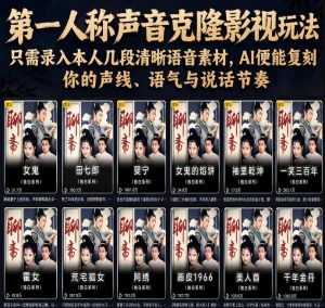 第一人称声音克隆影视玩法,只需录入本人几段清晰语音素材,AI便能复刻你的声线、语气与说话节奏-网创资源站