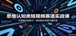 思维认知类短视频赛道实战课：万能提示词技巧，轻松制作优质口播作品-网创资源站
