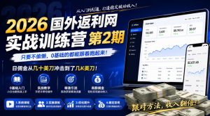 2026年国外返利网实战训练营第2期,只要不偷懒,0基础的都能跟着跑起来,日佣金从几十美刀冲击到了几K美刀-网创资源站