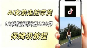 AI走拍女装带货,13条作品卖出140件,预估佣金有2200+-网创资源站