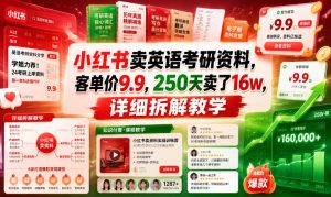 小红书卖英语考研资料,客单价9.9,250天卖了16w,详细拆解教学-网创资源站