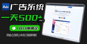 Adxkit国外广告联盟系统，一天上500+广告，让你的投放更加高效简单！-网创资源站