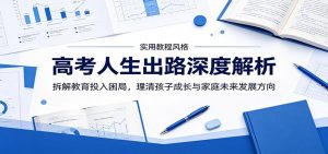 高考人生出路深度解析：拆解教育投入困局，理清孩子成长与家庭未来发展方向-网创资源站