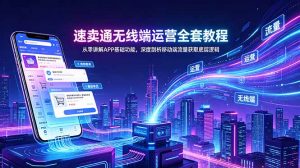 速卖通无线端运营全套教程,从零讲解APP基础功能,深度剖析移动端流量获取底层逻辑-网创资源站