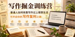 写作掘金训练营，普通人如何依靠写作过上理想生活，可开启你的写作复利之路(更新6月)-网创资源站